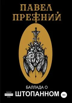 Павел Прежний - Баллада о Штопанном