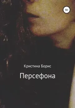 Кристина Борис - Персефона