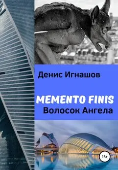Денис Игнашов - Memento Finis. Волосок Ангела
