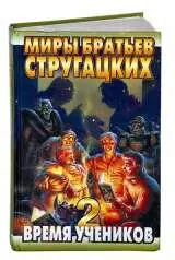 В отличие от килобайтников Ника Перумова Василия Головачева фантасты - фото 4