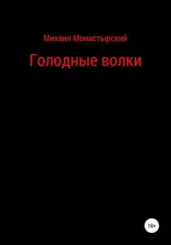 Михаил Монастырский - Голодные волки