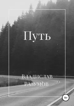 Владислав Разумов - Путь