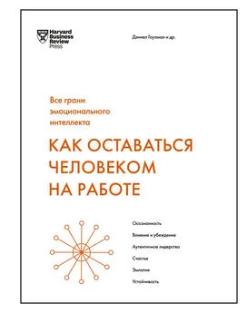 Array Коллектив авторов - Как оставаться человеком на работе