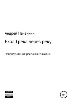 Андрей Печёнкин - Ехал Грека через реку