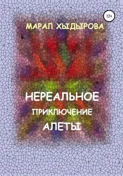 Марал Хыдырова - Нереальное приключение Алеты