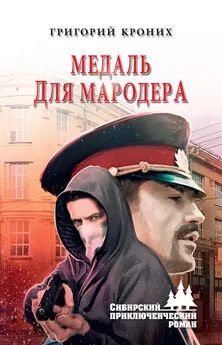 Григорий Кроних - Медаль для мародера