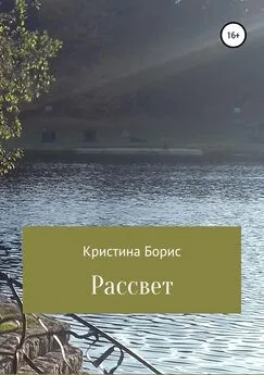 Кристина Борис - Рассвет