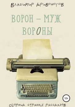 Владимир Кривоногов - Ворон – муж вороны. Сборник рассказов