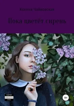 Ксения Чайковская - Пока цветёт сирень