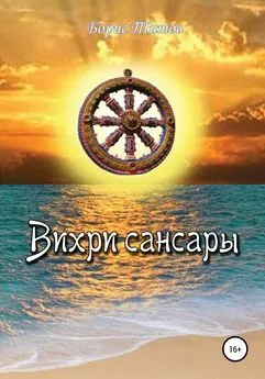 Борис Титов - Вихри сансары