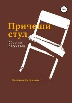 Валентин Баламутин - Причеши стул