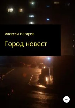 Алексей Назаров - Город невест