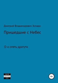 Дмитрий Эспадо - Пришедшие с Небес