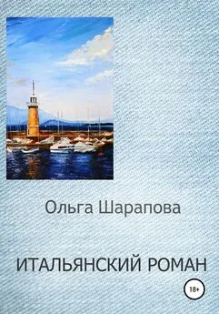 Ольга Шарапова - Итальянский роман