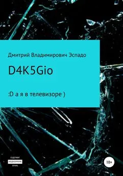 Дмитрий Эспадо - D4K5Gio