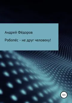 Андрей Фёдоров - Робопёс – не друг человеку!