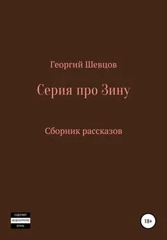 Георгий Шевцов - Серия про Зину Сборник рассказов