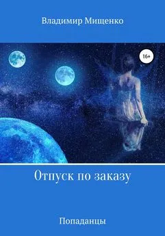 Владимир Мищенко - Отпуск по заказу