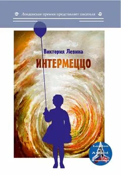 Виктория Левина - Интермеццо (сборник)