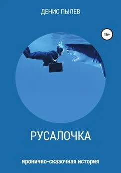 Денис Пылев - Русалочка