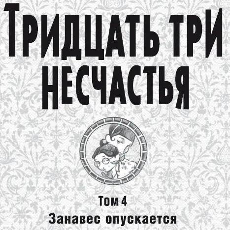 Иллюстрации в тексте Бретта Хелквиста Н Л Рахманова перевод 2006 2007 - фото 2