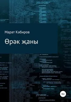 Марат Кәбиров - Өрәк җаны