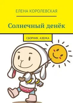 Елена Королевская - Солнечный денёк. Сборник. Азбука