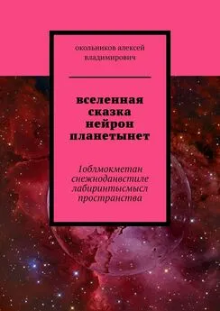 Алексей Окольников - вселенная сказка нейрон планетынет. 1облмокметан снежноданвстиле лабиринтысмысл пространства