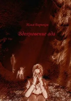 Илья Бирюков - Вдохновение ада