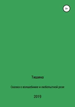 Тишина - Сказка о любопытной розе и волшебнике