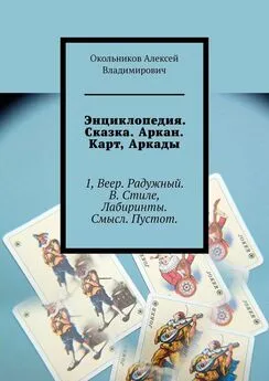 Окольников Владимирович - Энциклопедия. Сказка. Аркан. Карт, Аркады. 1, Веер. Радужный. В. Стиле, Лабиринты. Смысл. Пустот.