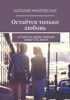 Наталия Махровская - Остаётся только любовь. В поисках любви. Важный свидетель. Виола