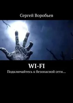 Сергей Воробьев - WI-FI. Подключайтесь к безопасной сети…