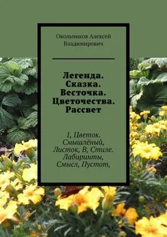 Окольников Владимирович - Легенда. Сказка. Весточка. Цветочества. Рассвет. 1, Цветок. Смышлёный, Листок, В, Стиле. Лабиринты, Смысл, Пустот,