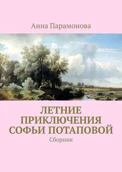 Анна Парамонова - Летние приключения Софьи Потаповой. Сборник