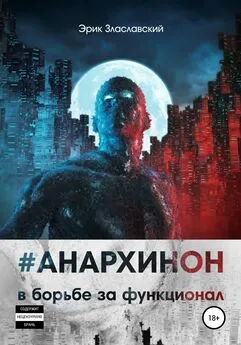 Эрик Злаславский - #Анархинон в борьбе за функционал