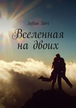 Sofian Sirri - Вселенная на двоих