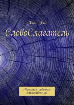 Влад Вас - СловоСлагатель. Неполное собрание стихотворений