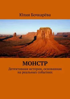 Юлия Бочкарёва - Монстр. Детективная история, основанная на реальных событиях