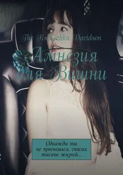 The Davidson - Амнезия для Вишни. Однажды ты не проснешься, спасая тысячи жизней…