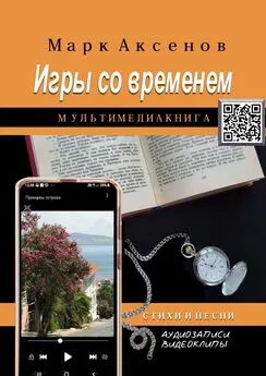 Марк Аксенов - Игры со временем. Стихи и песни