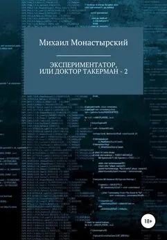 Михаил Монастырский - Экспериментатор, или Доктор Такерман – 2