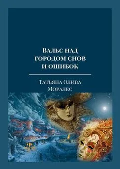 Татьяна Олива Моралес - Вальс над городом снов и ошибок. Тексты песен из одноименного музыкального альбома автора