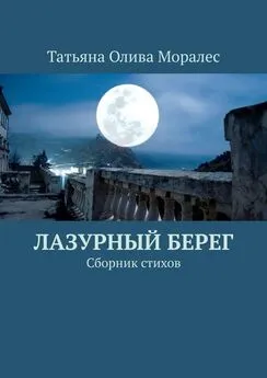 Татьяна Олива Моралес - Лазурный берег. Сборник стихов