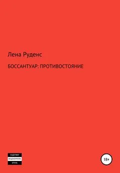 Лена Лена Руденс - Боссантуар: противостояние