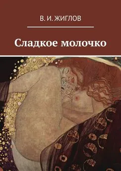 В. Жиглов - Сладкое молочко