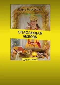 Ольга Барсукова - Спасающая любовь