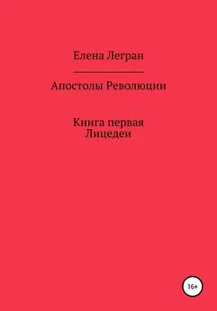 Елена Легран - Апостолы Революции. Книга первая. Лицедеи