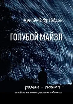 Аркадий Фрейдлин - Голубой Майзл. Роман-сюита