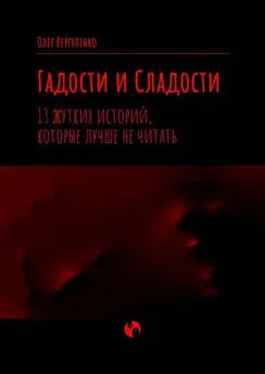 Олег Вергуленко - Гадости и Сладости. 13 жутких историй, которые лучше не читать